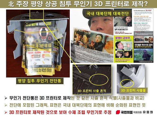 무인기 전단통이 3D 프린터로 제작된 흔적. 유용원 의원실 제공