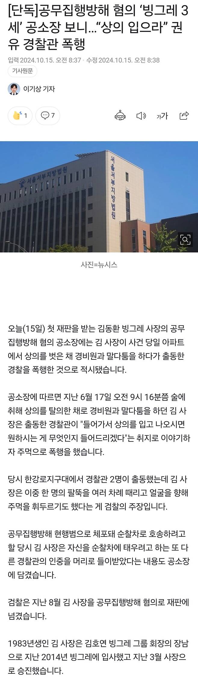 [단독]공무집행방해 혐의 ‘빙그레 3세’ 공소장 보니…“상의 입으라” 권유 경찰관 폭행