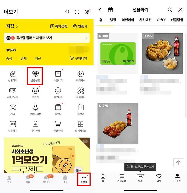 카카오톡 더보기에서 받은 선물로 들어가 사용 가능한 선물을 확인한다 / 출처=IT동아