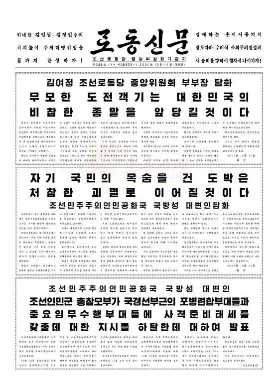 북한 노동당 기관지 노동신문은 14일 이른바 '무인기 침범' 사건과 관련해서 전날 발표한 김여정 당 부부장과 국방성 대변인이 발표한 담화를 게재했다. 아울러 인민군 총참모부가 국경선 부근의 포병연합부대들과 중요 임무수행 부대들에 사격준비태세를 지시한 것을 주민들에 알리며 대남 적개심을 최대로 끌어올렸다. 노동신문=뉴스1