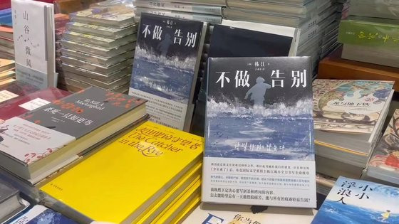 중국 베이징시 중심가 왕푸징의 한 서점에 진열된 한강의 '작별하지 않는다' 중국어판. 사진 이도성 특파원