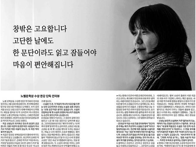 매일경제신문이 10월11일자 3면에 보도한 한강 작가 인터뷰. 노벨문학상 수상 이후 이뤄진 인터뷰는 아니지만 수상 당일 아침 작가가 직접 답변한 내용을 포함한, ‘세계 미디어 유일의 인터뷰’가 됐다.