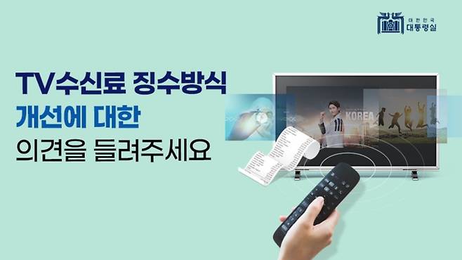 ▲ 3월9일~4월9일 대통령실 국민제안 홈페이지의 국민참여토론 게시판으로 TV수신료 징수방식 개선방안에 대한 의견수렴이 진행됐다 (※ 위 사진은 이 칼럼과 직접적인 관련이 없습니다)