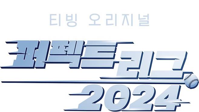 티빙이 KBO 종료 후 방영할 퍼펙트 리그 2024의 로고. 티빙