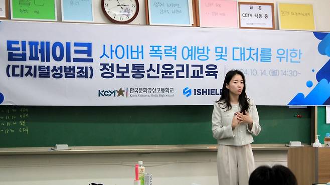 신소현 아이쉴드 대표가 한국문화영상고등학교 학생들에게 디지털 범죄와 사이버 폭력에 대한 대처법을 설명하고 있다. /사진=아이쉴드 제공