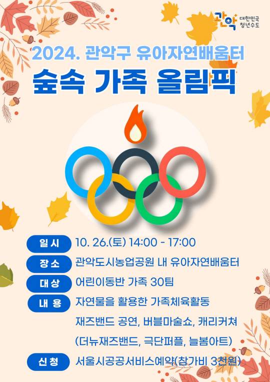 2024 관악구 유아자연배움터 숲속 가족 올림픽 포스터. 관악구청 제공