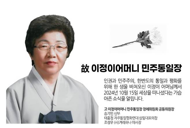 고 이정이씨 민주통일장 안내문 [고 이정이 어머니 민주통일장 장례위원회 제공. 재판매 및 DB 금지]