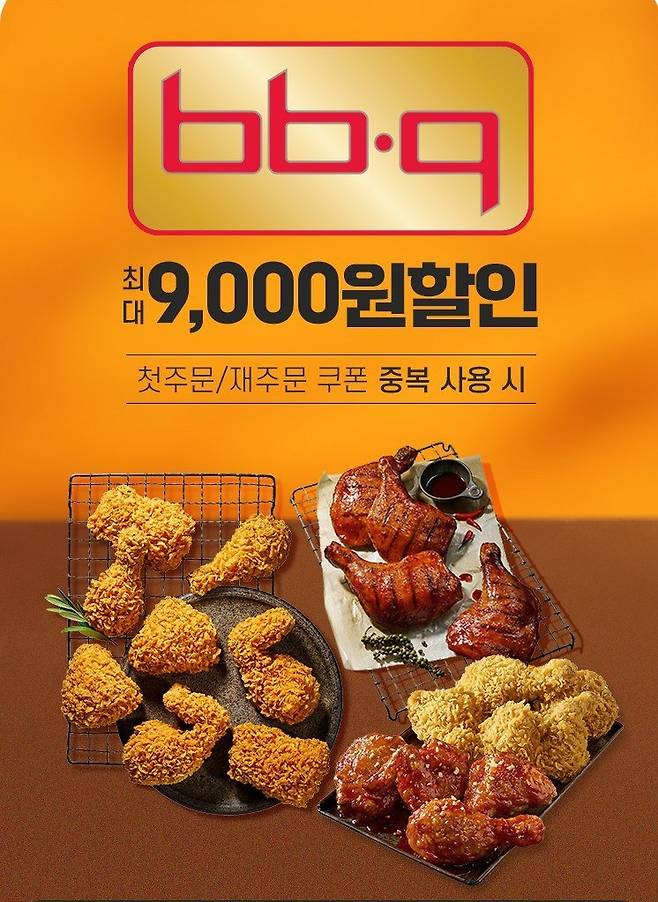 BBQ가 배달앱‘땡겨요’와 함께 최대 9,000원까지 할인 받을 수 있는 프로모션을 진행한다.(제네시스BBQ그룹 제공)