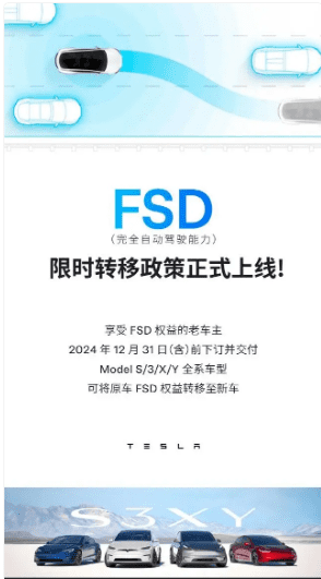 테슬라가 중국에서 발표한 FSD 이전 프로그램 안내 (사진=테슬라)