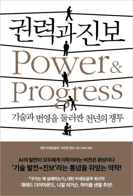 올해 노벨경제학상을 공동 수상한 다론 아제모을루와 사이먼 존슨 MIT교수가 지난해 출간한 ‘권력과 진보’. 두 사람은 이 책에서 “기술의 진보로 소수의 기업과 투자자만 이득을 보고 있다”고 지적했다.