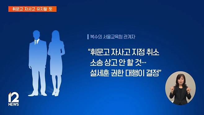 [단독] 서울교육청, 휘문고 자사고 취소 소송 _상고 않기로_ 가닥_ EBS뉴스 2024. 10. 16 1-18 screenshot.jpg 서울교육청, 휘문고 자사고 취소 소송 "상고 않기로"...자사고 유지할 듯