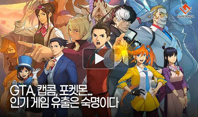 GTA, 캡콤, 포켓몬... 인기 게임 유출은 숙명이다