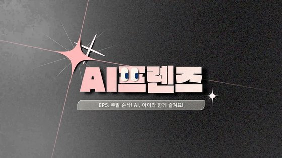 'AI프렌즈' 다섯번째 영상은 주말에 아이들과 함께 가지고 놀 수 있는 AI 툴들을 소개한다.