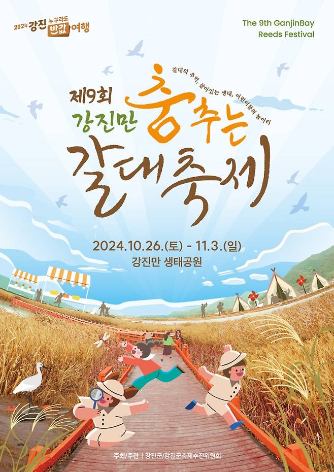 ▲ 강진만 춤추는 갈대 축제 홍보 포스터 [전남 강진군] 