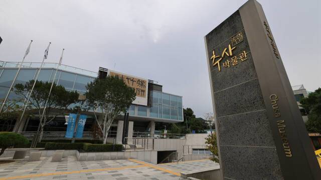 추사박물관 전경. 과천시 제공