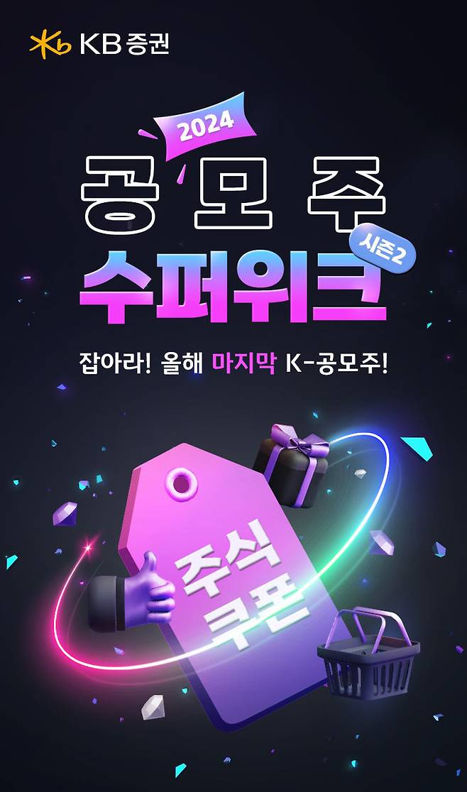 KB증권은 10월 한 달 동안 올 하반기 기업공개(IPO) 최대어로 주목받는 '케이뱅크'를 비롯해 3개의 공모주 청약을 진행하며 '2024, 공모주 수퍼위크 시즌2' 이벤트를 실시한다고 16일 밝혔다. (사진=KB증권 제공) photo@newsis.com *재판매 및 DB 금지