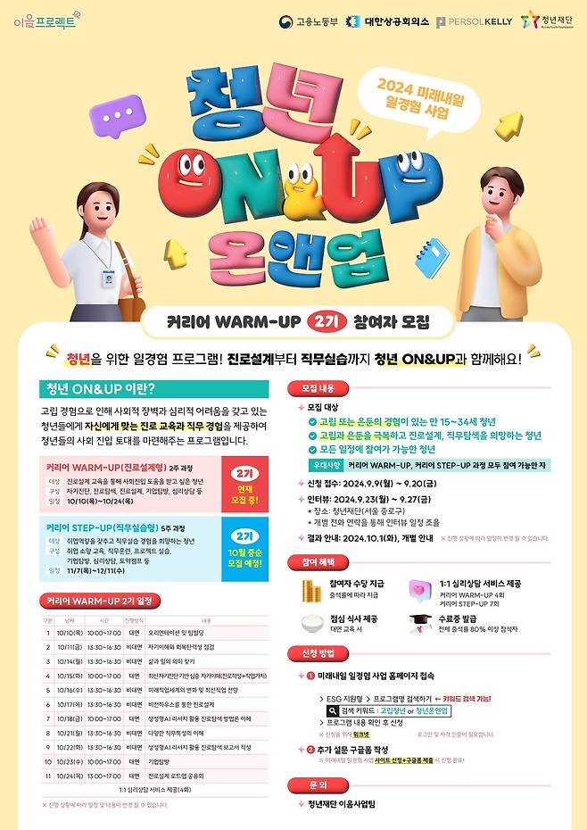 청년재단 온앤업 안내 포스터.(청년재단 제공)