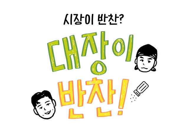 김대호와 이장우가 '대장이 반찬'에 출연한다. '대장이 반찬'은 '나 혼자 산다'의 세계관을 확장한 프렌차이즈 프로그램이다. /MBC