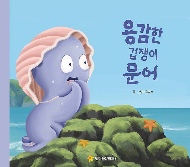 용감한 겁쟁이 문어