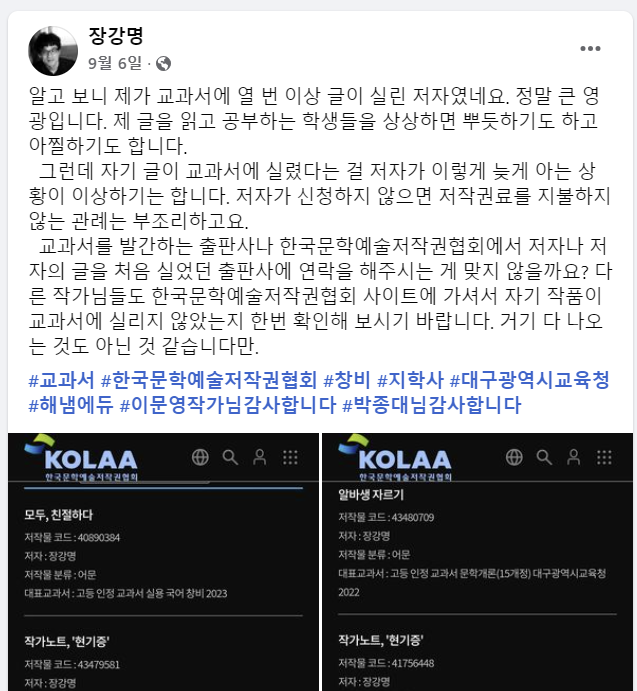 장강명 작가가 지난 9월 6일 페이스북에서 자신의 작품이 교과서에 등재된 사실을 뒤늦게 알게 됐다고 밝히면서 관련 절차에 대해 문제를 제기했다. 페이스북 캡처