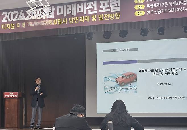 서지용 상명대 경영학부 교수가 ‘캐피탈사의 위험기반 자본규제 도입 효과 및 정책 제언’을 주제로 발표하고 있다. 문혜현 기자