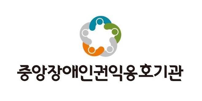 중앙장애인권익옹호기관 제공