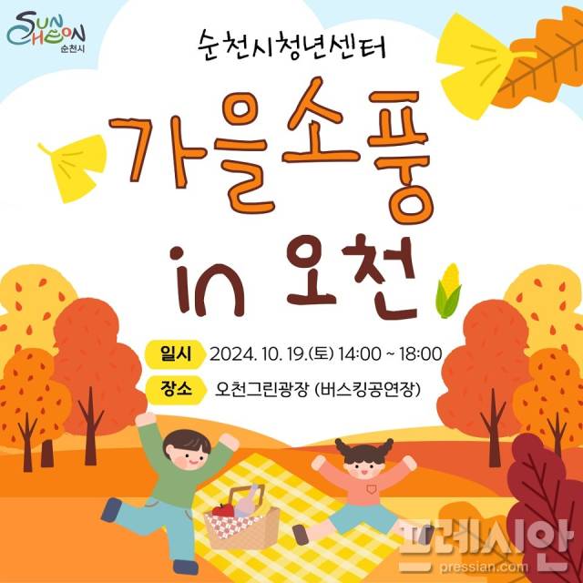 ▲청년 가을소풍 행사 홍보물ⓒ순천시