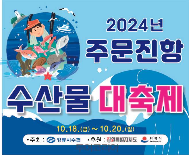 2024 주문진항 수산물 대축제 포스터