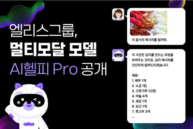 엘리스그룹, 한국어로 이미지 분석 가능한 ‘AI헬피 Pro’ 공개