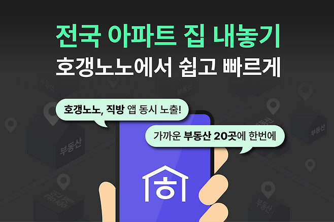 직방이 아파트 종합 정보 플랫폼 ‘호갱노노’에 전국 아파트 단지를 대상으로 매물 정보 제공 서비스를 개시했다고 18일 밝혔다. /직방 제공