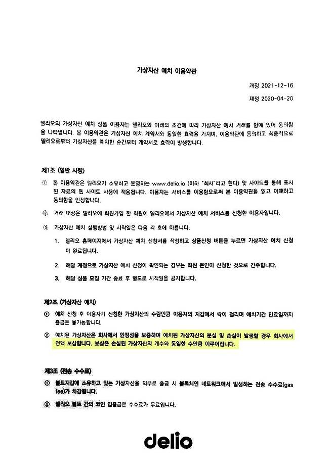 서울남부지검이 델리오 수사 과정 중 확보한 2021년 12월 기준 델리오 가상자산 예치 이용약관. 해당 약관 2조 2항엔 델리오가 예치금 원금을 보장한다는 내용이 담겨있다. /독자 제공