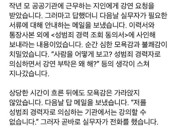 Screenshot_20241018_135504_Samsung Internet.jpg 강연 앞두고 성범죄 경력 조회 확인서 받은게 불쾌한 교수.jpg