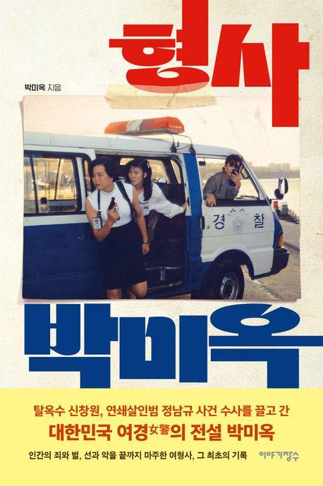 형사 박미옥·박미옥 지음·이야기장수 발행·300쪽·1만6,800원