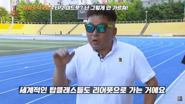 올림픽 금메달리스트 황영조씨가 자신의 유튜브 방송에서 미드 풋 유행을 비판하고 있다. 골드클래스 캡처