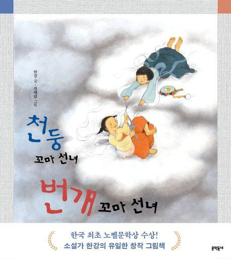 천둥 꼬마 선녀 번개 꼬마 선녀·한강 글·진태람 그림·문학동네 발행·1만3,500원