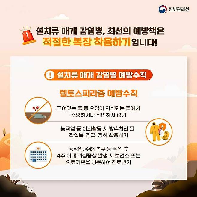 쯔쯔가무시증, 렙토스피라증, 신증후군출혈열 등 증가