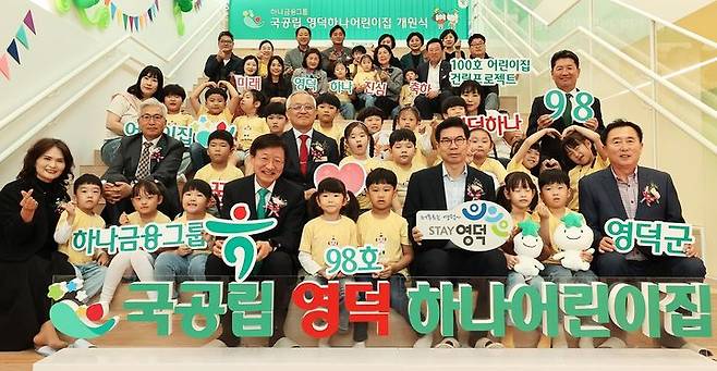 17일 국공립 영덕하나어린이집 개원식이 열리고 있다. (사진=하나금융 제공) *재판매 및 DB 금지