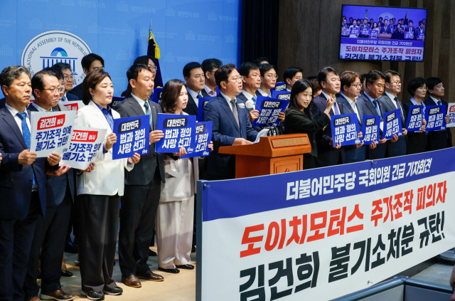 더불어민주당 의원들이 18일 국회 소통관에서 '검찰의 도이치모터스 주가조작 피의자 김건희 여사 불기소처분을 규탄한다'며 긴급 기자회견을 하고 있다. 뉴스1