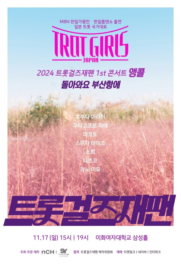 ▲ 11월 열리는 '2024 트롯걸즈재팬 1st 콘서트 앵콜 - 돌아와요 부산항에' 포스터. 제공|nCH 엔터테인먼트, TROT GIRLS JAPAN 제작위원회