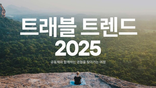 스카이스캐너가 2025년 주목해야 할 7대 여행 트렌드를 발표했다 / 스카이스캐너 