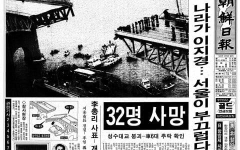 성수대교가 내려앉아 32명이 사망한 참사를 보도한 조선일보 1994년 10월 22일자 1면. 기사 제목은 "나라가 이 지경... 서울이 부끄럽다"였다.