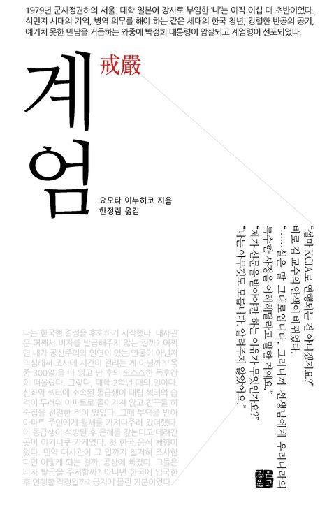 요모타 이누히코 '계엄'