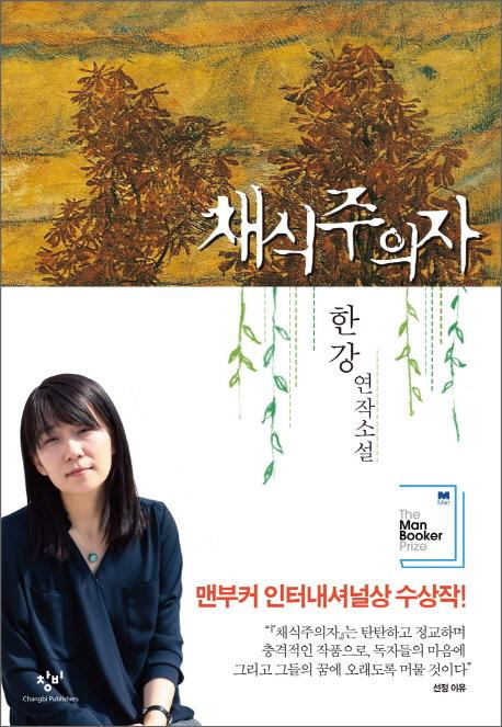 채식주의자·한강 지음·창비 발행·276쪽·1만5,000원