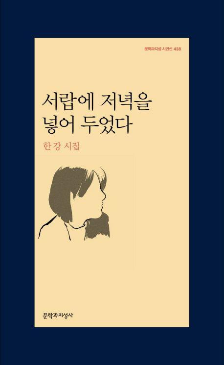 서랍에 저녁을 넣어 두었다·한강 지음·문학과지성사 발행·168쪽·1만2,000원