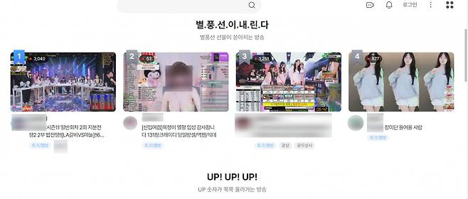 별풍선 상위 랭크에 올라있는 엑셀방송과 토크방송/사진=SOOP캡처