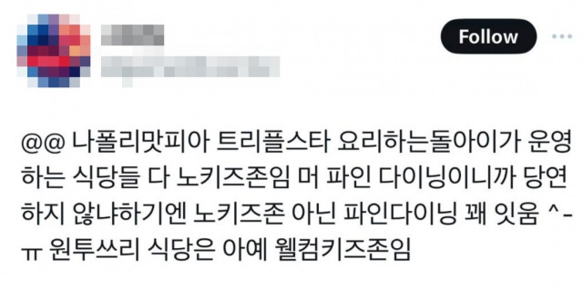 한 엑스 이용자가 흑백요리사 출신 셰프들의 노키즈존 정책과 관련해 올린 글. 엑스 캡처