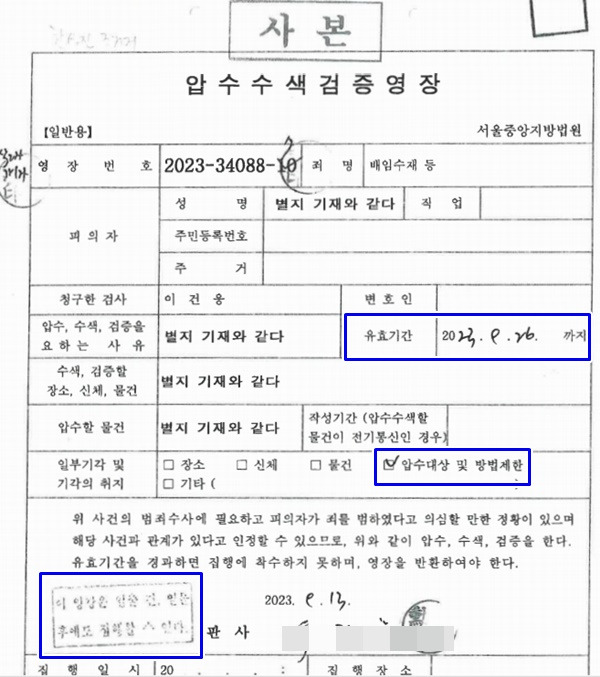 ▲ 한상진 뉴스타파 기자에 대한 압수수색 영장 사본 일부