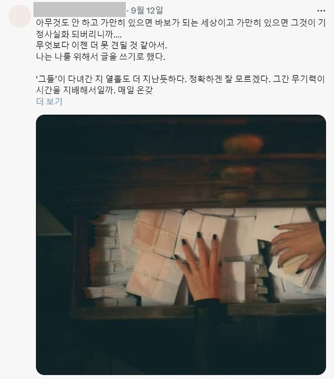 문재인 전 대통령 딸 다혜씨가 운영하는 것으로 알려진 사회관계망서비스(SNS) 계정에 지난달 12일 올라온 글의 일부. 엑스(X·옛 트위터) 계정 캡처