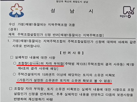 성남 태평1동지주택 조합 추진위원장을 놓고 父子간 세습 논란이 확산되고 있다. 성남시에서 추진위에 발송한 강 아무개씨(77)의 '조합장 자격 부적격' 공문 ⓒ조합원 제공