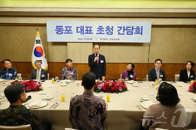 한덕수 국무총리가 20일(현지시간) 인도네시아 자카르타에서 열린 재인도네시아 동포 대표 초청 간담회에서 격려사를 하고 있다. (총리실 제공) 2024.10.20/뉴스1 ⓒ News1 허경 기자